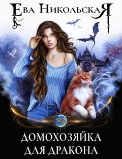 Обложка книги «Домохозяйка для дракона» — Ева Никольская
