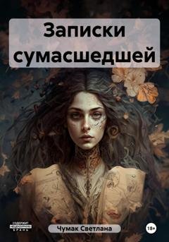 Обложка книги «Записки сумасшедшей» — Светлана Юрьевна Чумак