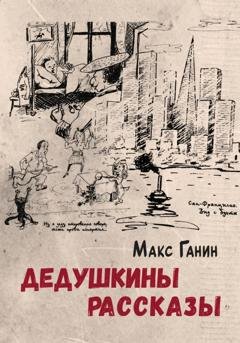 Обложка книги «Дедушкины рассказы» — Макс Ганин