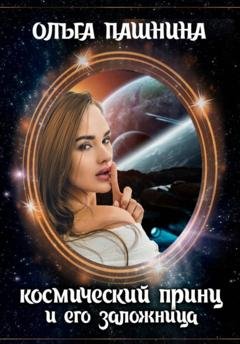 Обложка книги «Космический принц и его заложница» — Ольга Пашнина