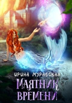 Обложка книги «Маятник времени» — Ирина Муравская