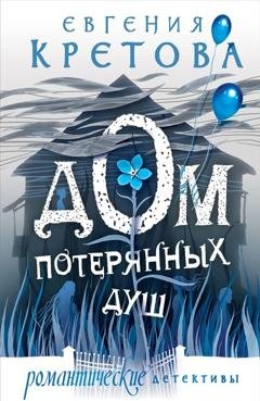Обложка книги «Дом потерянных душ» — Евгения Кретова