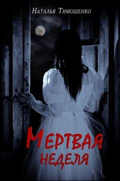 Обложка книги «Мертвая неделя» — Наталья Тимошенко