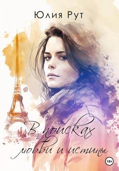 Обложка книги «В поисках любви и истины» — Юлия Рут