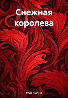 Обложка книги «Снежная королева» — Ольга Павлова