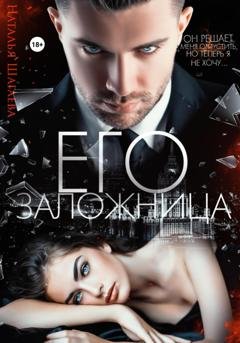 Обложка книги «Его заложница» — Наталья Шагаева
