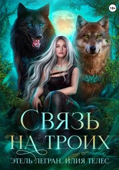 Обложка книги «Связь на троих» — Этель Легран
