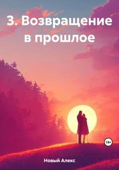 Обложка книги «3. Возвращение в прошлое» — Алекс Новый