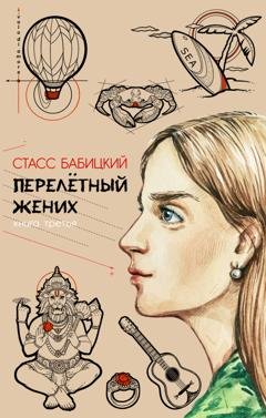 Обложка книги «Перелётный жених. Книга третья» — Стасс Бабицкий