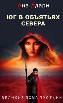 Обложка книги «Юг в объятьях севера» — Ана Адари
