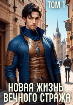 Обложка книги «Новая жизнь Вечного стража. Том 1» — Сергей Баранников
