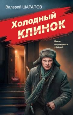 Обложка книги «Холодный клинок» — Валерий Шарапов