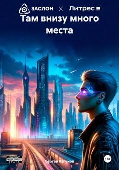Обложка книги «Там внизу много места» — Сергей Лагунов