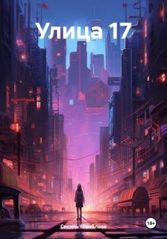 Обложка книги «Улица 17» — Сесиль Монблазе