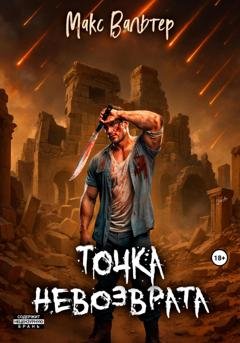 Обложка книги «Точка невозврата» — Макс Вальтер