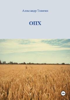 Обложка книги «ОПХ» — Александр Александрович Телегин