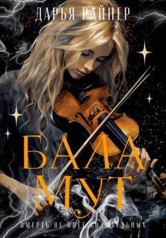 Обложка книги «Баламут» — Дарья Райнер