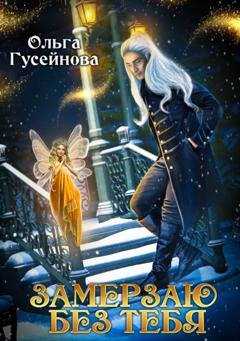 Обложка книги «Замерзаю без тебя» — Ольга Гусейнова
