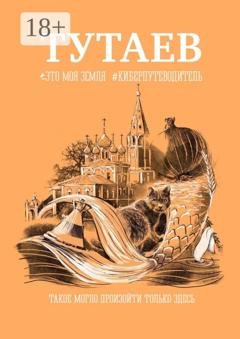 Обложка книги «Тутаев. Это моя земля #киберпутеводитель» — Олег Черняк