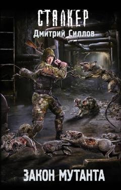 Обложка книги «Закон мутанта» — Дмитрий Силлов