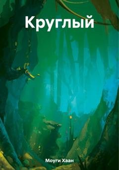 Обложка книги «Круглый» — Хаан Моуги
