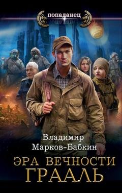 Обложка книги «Эра Вечности. Грааль» — Владимир Марков-Бабкин