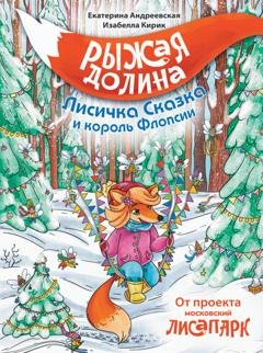 Обложка книги «Рыжая Долина. Лисичка Сказка и король Флопсии» — Екатерина Андреевская