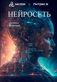 Обложка книги «Нейросеть» — Леонид Воронар