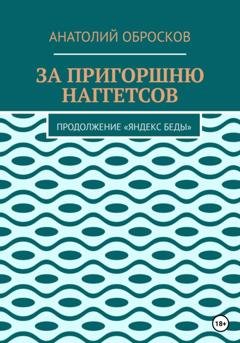 Обложка книги «За пригоршню наггетсов» — Анатолий Обросков