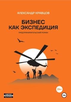 Обложка книги «Бизнес как экспедиция» — Александр Кравцов