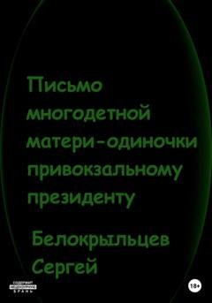 Обложка книги «Письмо многодетной матери-одиночки привокзальному президенту» — Сергей Валерьевич Белокрыльцев