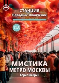 Обложка книги «Станция Народное Ополчение 11А. Мистика метро Москвы» — Борис Шабрин