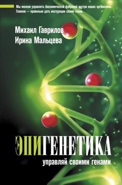 Обложка книги «Эпигенетика. Управляй своими генами» — Михаил Гаврилов