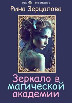 Обложка книги «Зеркало в магической академии» — Рина Зерцалова