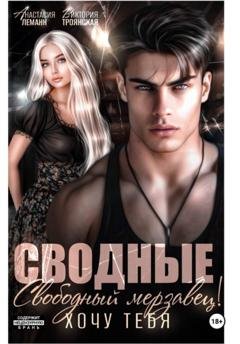 Обложка книги «Сводные. Свободный Мерзавец! Хочу тебя» — Анастасия Леманн