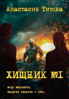 Обложка книги «Хищник номер один» — Анастасия Евгеньевна Титова