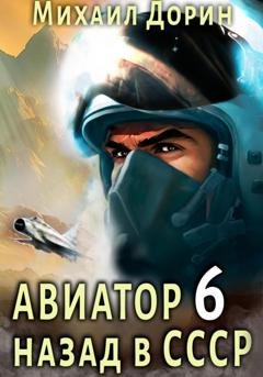 Обложка книги «Авиатор: назад в СССР 6» — Михаил Дорин