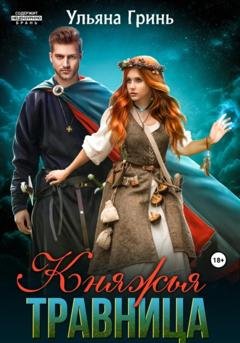 Обложка книги «Княжья травница» — Ульяна Гринь