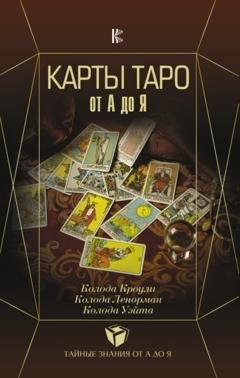 Обложка книги «Карты Таро от А до Я. Колода Кроули. Колода Ленорман. Колода Уэйта» — С. А. Матвеев