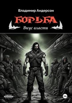 Обложка книги «Борьба: Вкус власти» — Владимир Андерсон