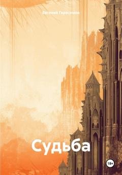 Обложка книги «Судьбa» — Евгений Викторович Герасимов