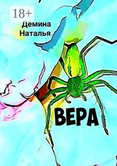 Обложка книги «Вера» — Наталья Дёмина