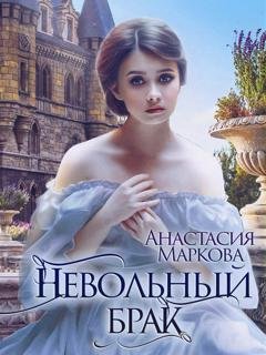 Обложка книги «Невольный брак» — Анастасия Маркова