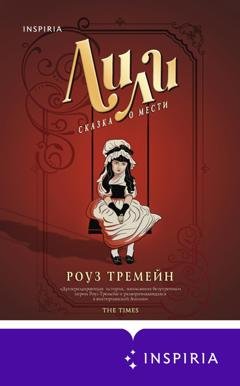 Обложка книги «Лили. Сказка о мести» — Роуз Тремейн