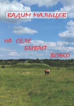 Обложка книги «На селе бывает всяко» — Вадим Александрович Мальцев