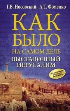 Обложка книги «Выставочный Иерусалим» — Глеб Носовский