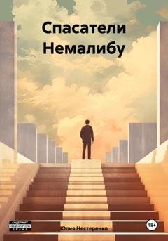 Обложка книги «Спасатели Немалибу» — Юлия Нестеренко