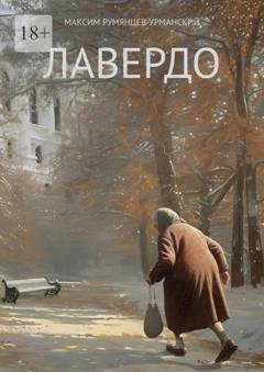 Обложка книги «Лавердо» — Максим Румянцев-Урманский
