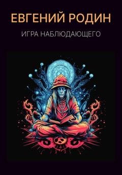 Обложка книги «Игра Наблюдающего» — Евгений Родин