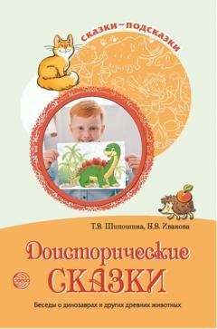 Обложка книги «Доисторические сказки. Беседы о динозаврах и других древних животных» — Сборник